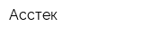 Асстек