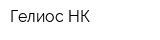 Гелиос-НК