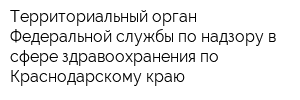 Территориальный орган Федеральной службы по надзору в сфере здравоохранения по Краснодарскому краю