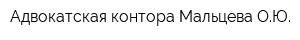 Адвокатская контора Мальцева ОЮ