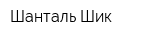 Шанталь Шик