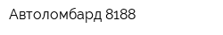 Автоломбард-8188