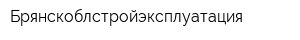 Брянскоблстройэксплуатация