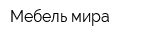Мебель мира