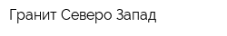 Гранит Северо-Запад