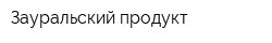 Зауральский продукт
