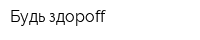 Будь здороff