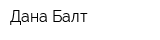 Дана-Балт