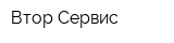 Втор-Сервис