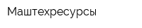 Маштехресурсы