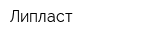 Липласт