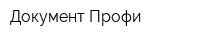 Документ Профи