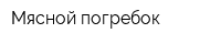 Мясной погребок