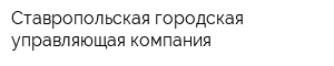 Ставропольская городская управляющая компания