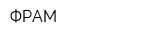 ФРАМ