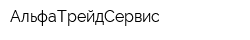 АльфаТрейдСервис