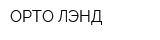 ОРТО-ЛЭНД