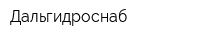 Дальгидроснаб