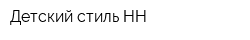 Детский стиль НН
