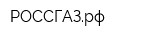 РОССГАЗрф