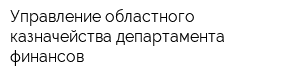 Управление областного казначейства департамента финансов