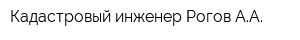 Кадастровый инженер Рогов АА