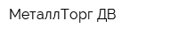 МеталлТорг ДВ
