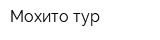 Мохито-тур
