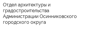 Отдел архитектуры и градостроительства Администрации Осинниковского городского округа
