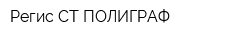 Регис СТ-ПОЛИГРАФ