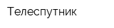 Телеспутник