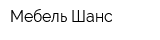 Мебель Шанс