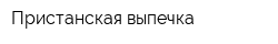 Пристанская выпечка