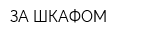 ЗА ШКАФОМ