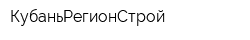 КубаньРегионСтрой
