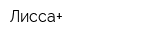 Лисса+