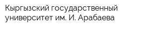 Кыргызский государственный университет им И Арабаева