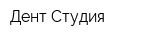Дент-Студия