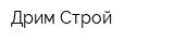 Дрим Строй