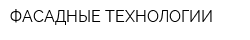 ФАСАДНЫЕ ТЕХНОЛОГИИ