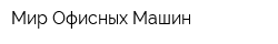 Мир Офисных Машин