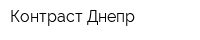 Контраст-Днепр