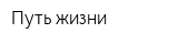 Путь жизни