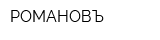 РОМАНОВЪ