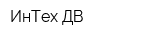 ИнТех-ДВ