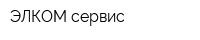 ЭЛКОМ-сервис