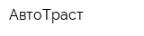 АвтоТраст