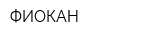 ФИОКАН