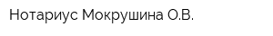 Нотариус Мокрушина ОВ