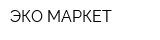 ЭКО-МАРКЕТ